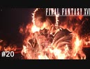 自分を受け入れろ　FINAL FANTASY XⅥ　実況　#20