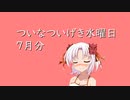 【7月分】ついなついげき水曜日