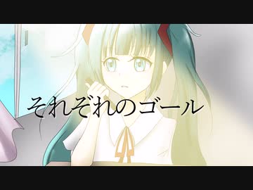 【ボカコレ2023夏】それぞれのゴール feat.初音ミク【涼羽カノン】【オリジナル曲】