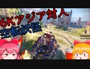 【CROSSOUT/クロスアウト】空転前進妖怪は取り扱い注意(6kアジア【pvp/ゆっくり実況】