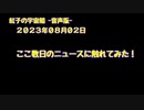 紅子の宇宙船 －音声版－ 2023年08月02日