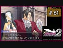 #61 逆転検事2 第4話 忘却の逆転 【女性実況】【DS】
