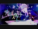 【MMDあんスタ】ツギハギスタッカート【Knights 瀬名泉】【カメラ配布】