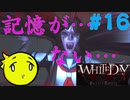 【WHITEDAY　学校という名の迷宮】たとえホラーでもいやらしいことを考える＃16