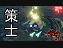 [MHR-S]ランゴスタの罠〔２人プレイ〕～part40