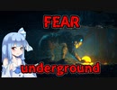【FEAR UNDERGRUND】横に進むだけ　VOICEROID実況