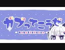 ガブってこうぜcoverしましたっ