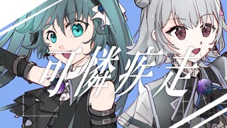 雨猫『可憐疾走』feat.初音ミク＆小春六花【ボカコレ2023夏】