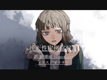 後天性定例症候群 / 蒼姫ラピス