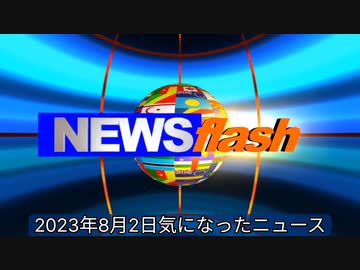 2023年8月2日気になったニュース●【これは知らなかった…】厚労省がいう『mRNA』と、コロナワクチンで使われているモノ【改変RNA / modRNA】はまったくの別物です。