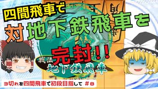 【ゆっくり将棋実況】四間飛車で初段目指す！VS地下鉄飛車？将棋ウォーズ3分切れ負け #8