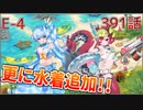 うぷ主は美少年になるようです モンスター娘TD 391話 イベントクエスト「渚のポッピングフィッシャー」E-4