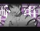 醜悪 / 氷山キヨテル