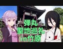 無計画にたまゆら聖地巡礼してみた【VOICEROID車載】