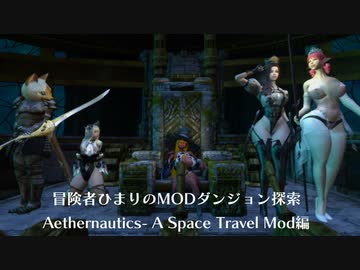 冒険者ひまり（と九大神邪神ちゃん）のMODダンジョン探索記（Aethernautics- A Space Travel Mod編）