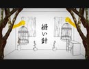 縫い針 ft.知声