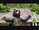 気まぐれツーリング #12【VOICEVOX車載】