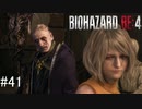 【BIOHAZARD RE:4】興奮してよくしゃべれないおっさんの実況　その41