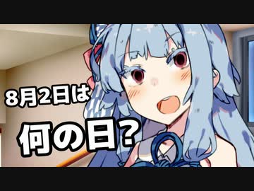 今日は何の日？