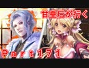 甘皇后1枚から始める英傑大戦 Part171