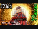 【英傑大戦】 決めるぞ！下剋上 #2165 vs俺の敵じゃワラ