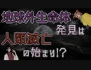 宇宙はこんなに広いのにどうして宇宙人は見つからないの？　グレートフィルターとカルダシェフスケールについて【雑学解説】