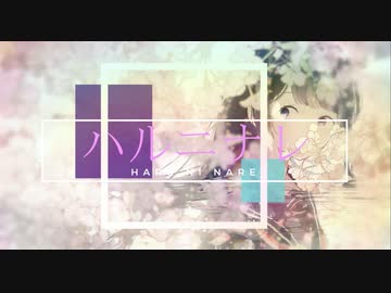 ハルニナレ -2023 ver.- / As. feat.初音ミク