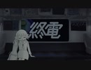 終電 feat.GUMI