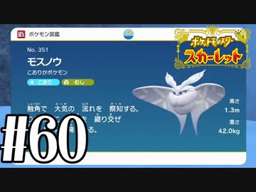 【実況】あくポケモンを求めて！ポケモンスカーレット　#60
