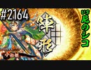【英傑大戦】 決めるぞ！下剋上 #2164 vs尼のシコ