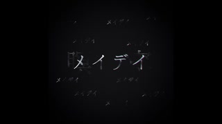 ルイの研究所 - メイデイ【初音ミク】