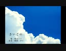 さいごの / ゆと feat. 鏡音レン