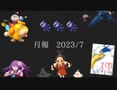月報 2023/7