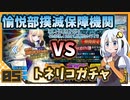 【FGO】 愉悦部撲滅保障機関のトネリコガチャ #5 【VOICEROID実況】
