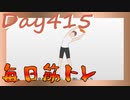 【毎日投稿】ムキ・ムキ・ムキへの道！！！【RFA負荷23】#415