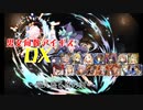 【燃え盛る炎の剣】男女同数アイギスDX【結月ゆかり】