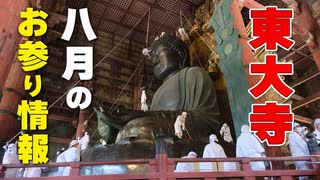 #38-1 8月は東大寺へ！今月必須のお参り情報