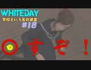【WHITEDAY　学校という名の迷宮】たとえホラーでもいやらしいことを考える＃18