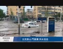 北京で記録的な豪雨　ダムの放水で洪水の被害が拡大　都市全体が冠水