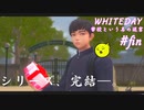 【WHITEDAY　学校という名の迷宮】たとえホラーでもいやらしいことを考える＃19