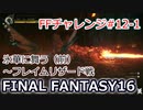 FF16 FFチャレンジ#12-1:氷華に舞う・前（実況なしゲームプレイ）