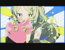 【鏡音リン】ホシボシロマンチカ【オリジナル】