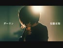 [ 安藤未知 ] ダーリン - 須田景凪様 [ オリジナル振付 ]