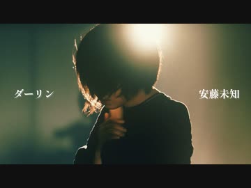 [ 安藤未知 ] ダーリン - 須田景凪様 [ オリジナル振付 ]