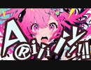 ARiiiiy!!/初音ミク