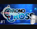 【クロノクロスRD】やるぞクロス#1 - クロノトリガーはめっちゃやりました（火種）【完全初見】