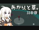 【VIRIDI】あかりと草。33日目【VOICEROID実況】