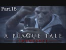 【A Plague Tale -Innocence-】ゲーム実況 #15 弟の病を治すため次なる場所へ向かっていましたが、そこには新たな絶望の光景が待ち構えていました。