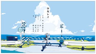 【初投稿】少女レイ / 柊しきみ(cover)