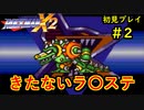 【ロックマンＸ2】Part2ちゃんと楽しむロックマンＸ2【アドバイス求ム】